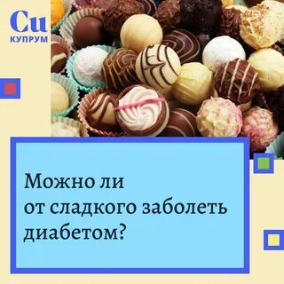 Можно ли диабетикам есть сладкое