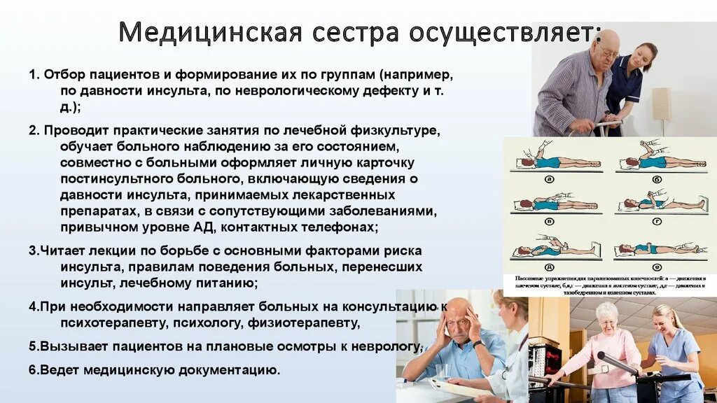 Медицинскую реабилитацию осуществляют. Роль медицинской сестры в реабилитации пациентов. Роль медсестры в медицине. Роль медсестры в профилактике. Роль медсестры в профилактике инсульта.