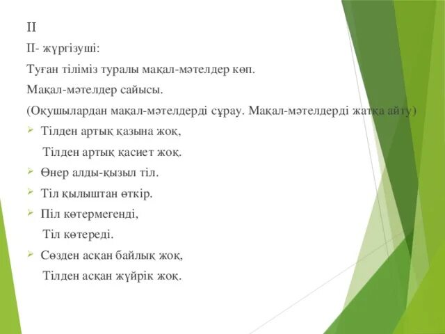 Ана тіл туралы макал мателдер. Тил туралы макал Мател. Макал Мател картинка. Макал популярные. Мәтелдер білім туралы