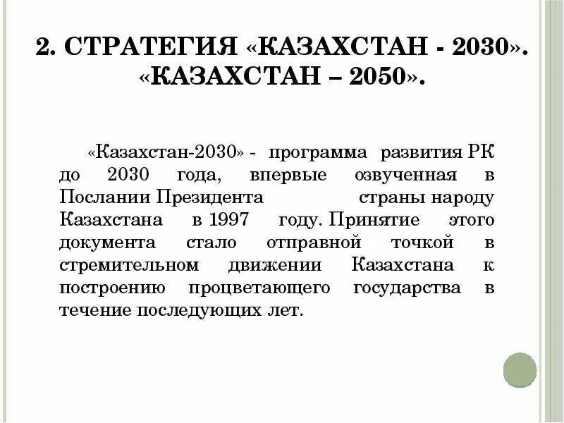 Стратегия 2030 цели. Стратегия развития Казахстана до 2030 года. Стратегия развития Казахстан 2030 основные приоритеты. Программа стратегия 2030 Казахстан. Стратегия Казахстан 2050.