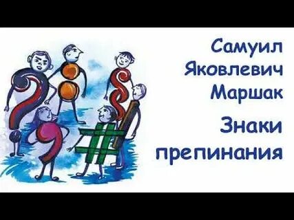 Маршак знаки препинания