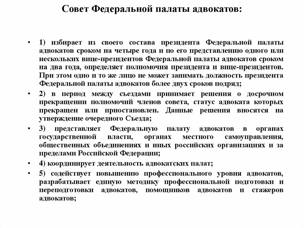 Федеральная палата адвокатов является. Федеральная палата адвокатов состоит из. Федеральная Адвокатская палата функции. Полномочия совета Федеральной палаты адвокатов. Совет Федеральной палаты адвокатов.