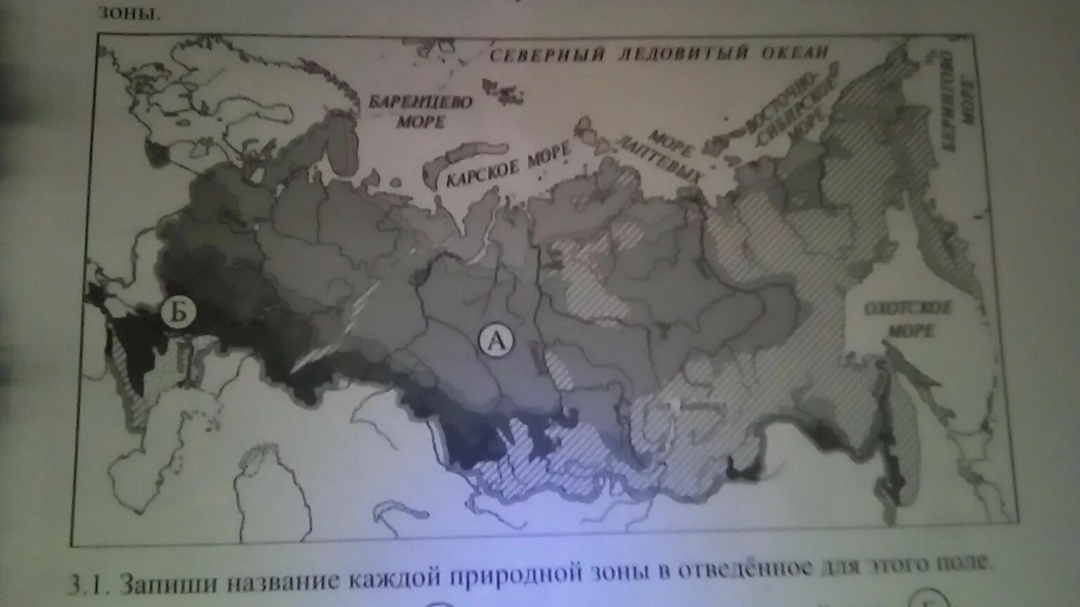 Природные зоны четвертый класс впр. Запиши название каждой природной зоны. Запиши название каждой природной зоны в отведённое. Запиши названия природных зон. Запиши название каждой природной зоны в отведённое для этого поле.