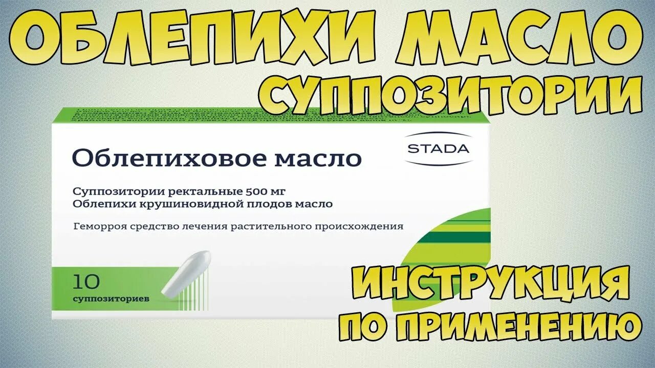 Облепиховое масло свечи. Фитосвечи с облепиховым маслом. Облепиховая свеча показания. Свечи ректальные с облепихой. Свечи с облепиховым маслом применение