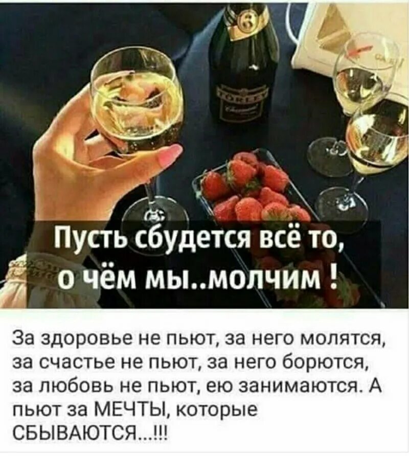 Тост за здоровье. Пусть сбудется то о чем. Пусть сбудется все то о чем мы молчим. Тост выпьем за мечты. За счастье не пьют