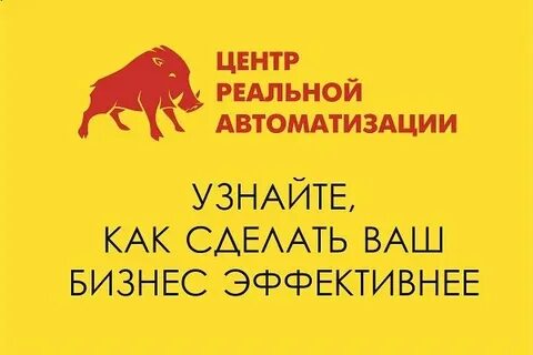 Реальная автоматизация