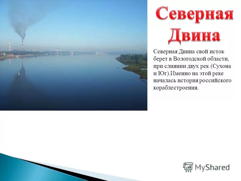 исток реки северная двина. северная двина презентация. река северная двина презентация. использование реки человеком северной двины. использование реки человеком северной двины.