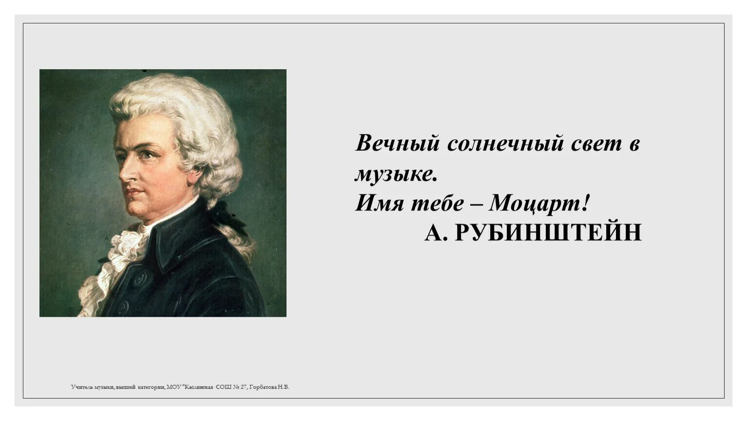 Вечный Солнечный свет в Музыке имя тебе. Солнечный свет в Музыке имя тебе Моцарт. Вечный Солнечный свет в Музыке имя тебе Моцарт кто сказал. Вечный свет в Музыке имя тебе Моцарт. Звучит нестареющий моцарт 2