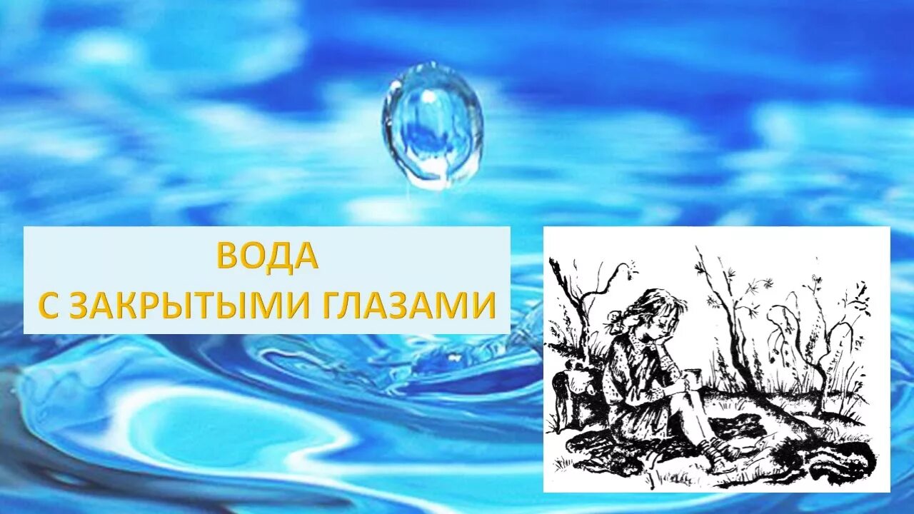 Вода с закрытыми глазами