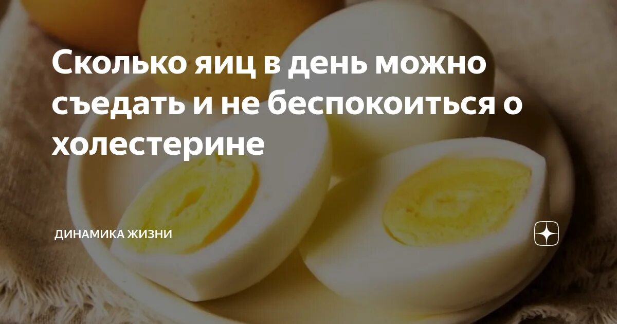 Сколько яиц можно есть в день ребенку. Сколько яиц можно есть в день. Сколько яиц можно съесть в день. Сколько можно яиц в день. Сколько куриных яиц можно съедать в день.