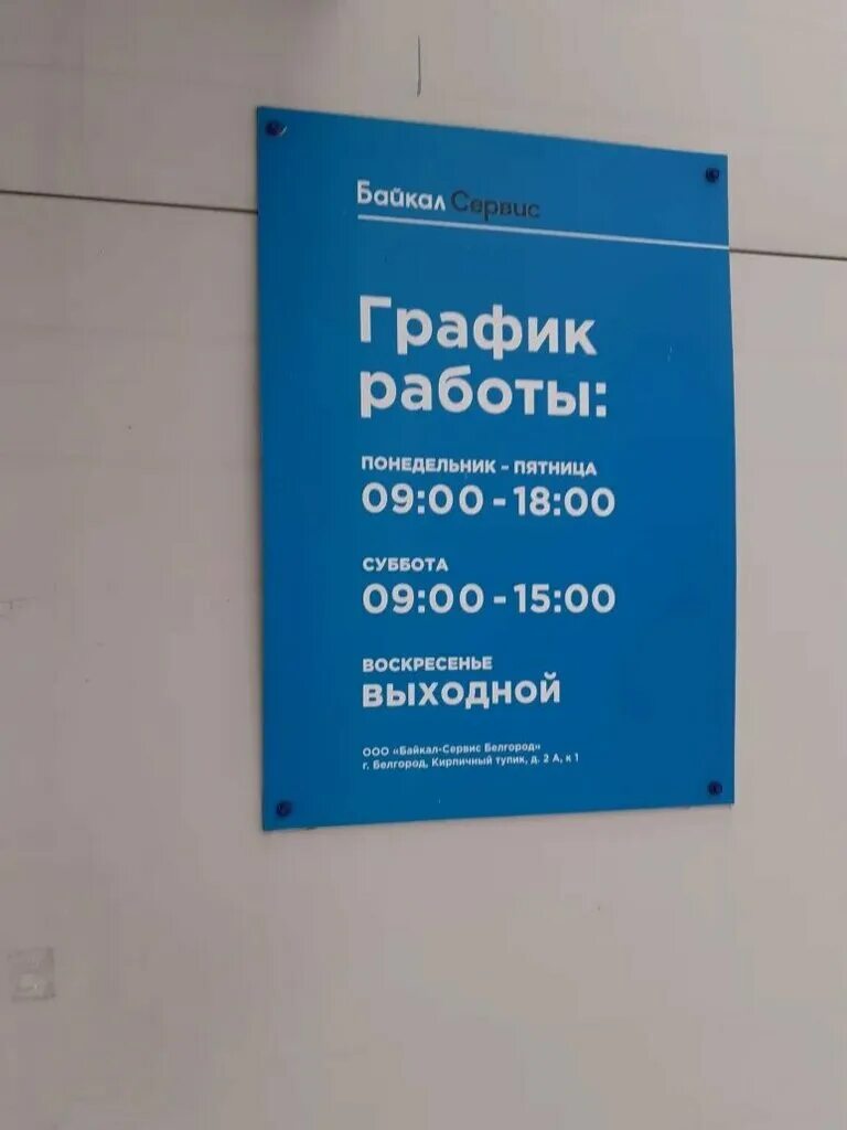 Байкал сервис график работы Магазин Энергия Режим Работы