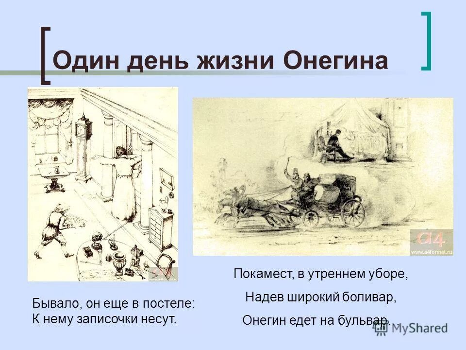один день онегина. один день из жизни онегина. один день онегина.