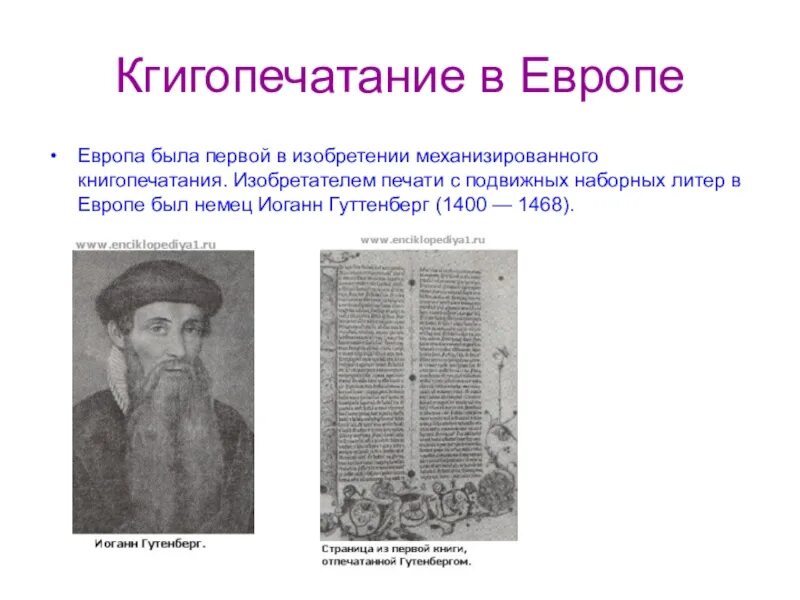 Кто изобрел книгопечатание в западной европе. Изобретатель книгопечатания в европе. иоганн гутенберг (1400-1468). 1445 г. − изобретение книгопечатания и. гутенбергом. кто первым в европе изобрел печатный станок.