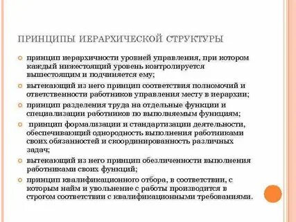 Принципы структур управления