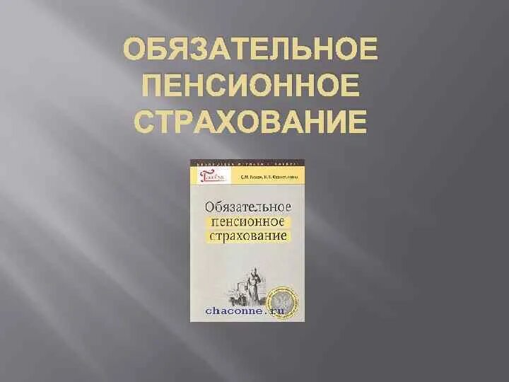 Обязательное пенсионное страхование. Обязательное пенсионное страхование презентация. Обязательное пенсионное страхование картинки. Значение обязательного пенсионного страхования. Общее обязательное пенсионное страхование