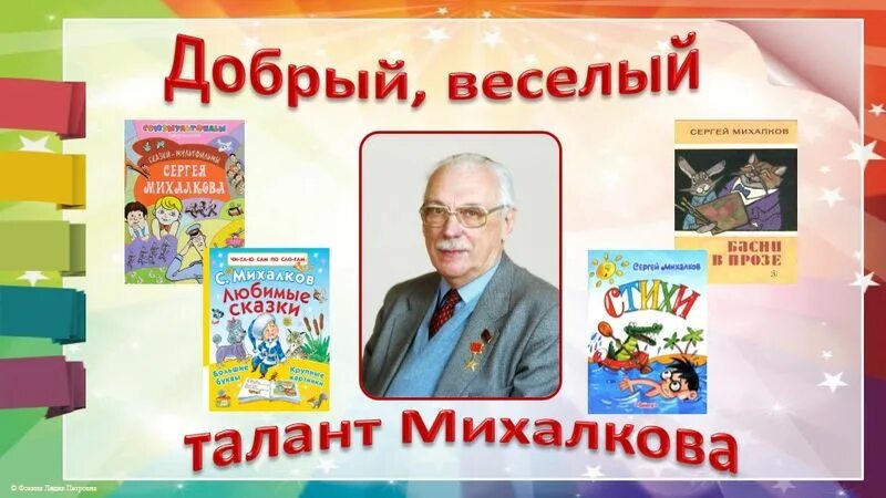 Мероприятие по Михалкову в библиотеке. Мероприятие по Михалкову в детской библиотеке.