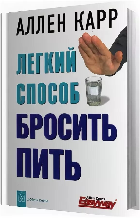 Аллен карр лёгкий способ бросить пить. Легкий способ бросить пить книга. Легкий способ бросить пить Аллен карр книга. Аленкар легкий спаобоб бросить пить. Аллен карр легкий способ бросить пить читать