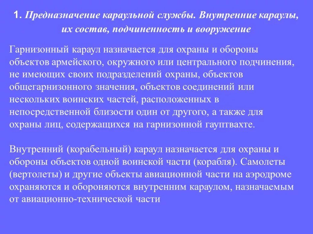 Гарнизонная служба это. Гарнизонный караул назначается для охраны и обороны объектов. Организация караульной службы. Организация Караульный службы.. Караул назначается.