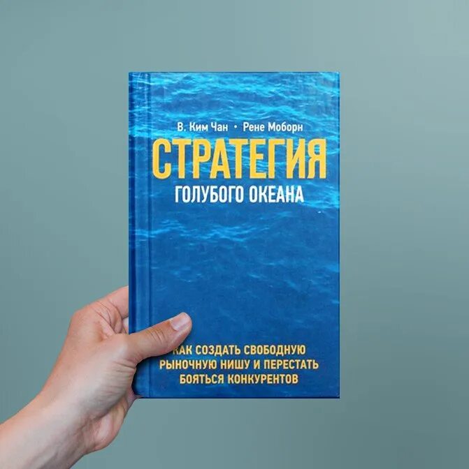 Стратегии голубых океанов книга. Стратегия голубого океана рене моборн в. чан ким. «стратегия голубого океана», чан ким и рене моборн обложка. стратегии голубого океана (в. чан ким, р. моборн). ким чан и рене моборн книга.