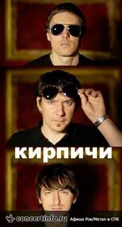 Кирпичи концерт спб