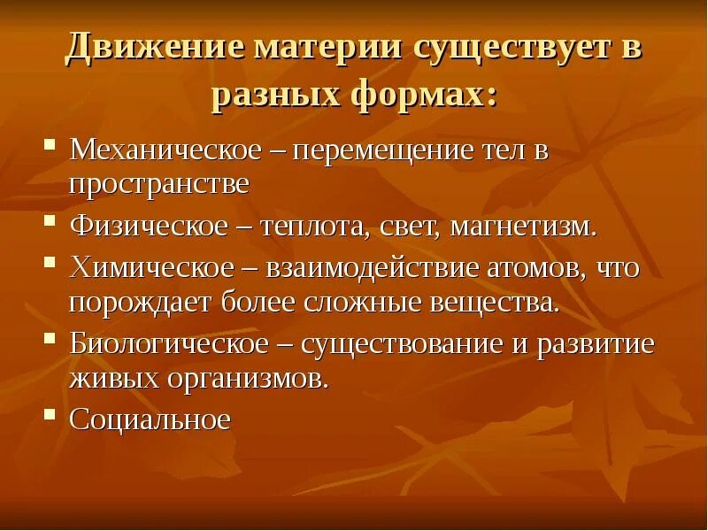 Простую форму движения материи. Движение материи. виды движения материи. формы движения материи химия. социальная форма движения материи.
