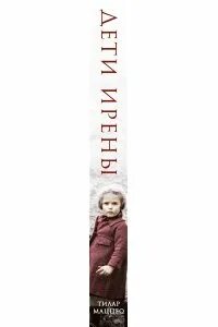 Дети ирены. Дети ирены. Дети ирены. Дети ирены. Дети ирены сендлер книги.