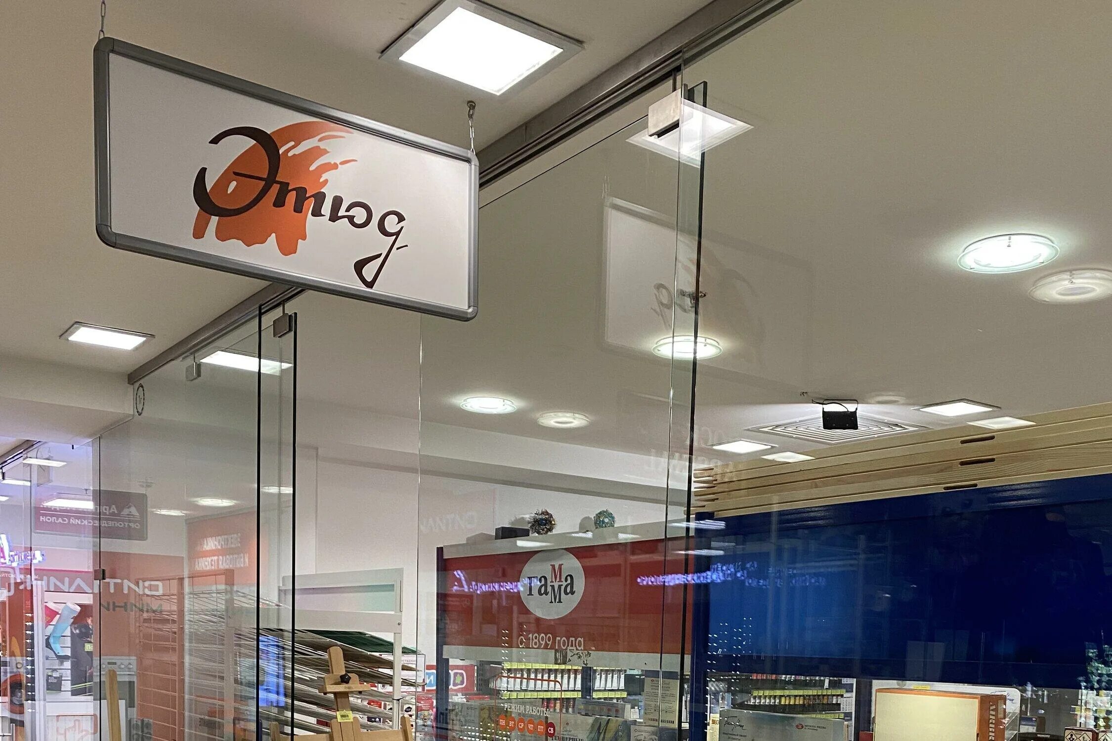 Магазин этюд орел на комсомольской. Магазин этюд в орле. Большая санкт петербургская д 130 великий новгород улыбка радуги. Магазин этюд. Магазин этюд.