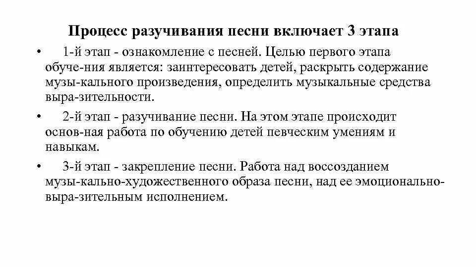 Этапы разучивания песни. Этапы разучивания песен в детском саду. Этапы разучивание песен. Этапы разучивания песен с детьми. Этапы разучивания музыкального произведения.