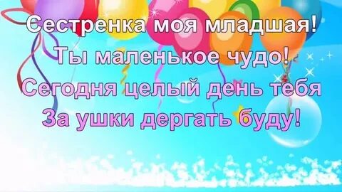 Младшая сестренка поздравляет