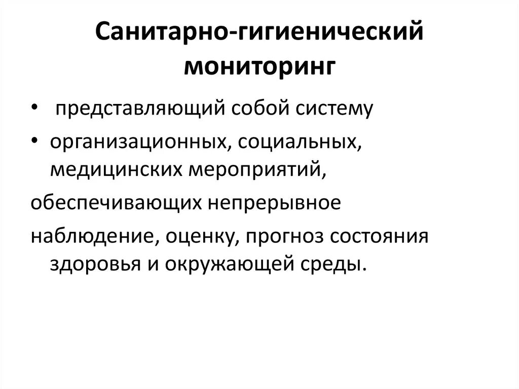 Санитарно гигиенические функции. Санитарно гигиенический мониторинг. Санитарно гигиенический мониторинг окружающей среды. Социально-гигиенический мониторинг задачи. Задачи социального гигиенического мониторинга.