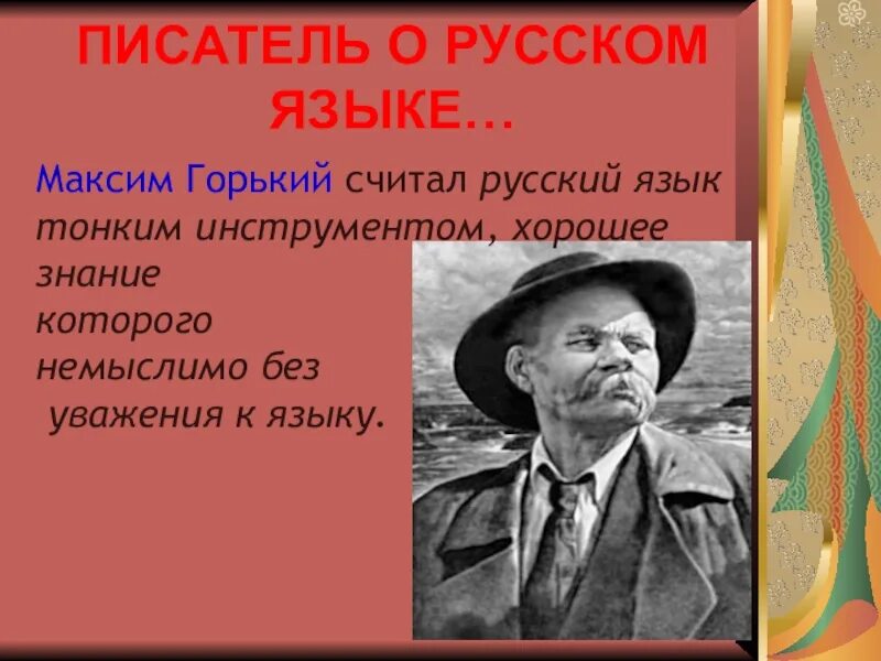 Горький о русском языке. Писатели о горьком Максиме. Высказывания Максима Горького о русском языке.