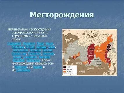 Месторождение серебра