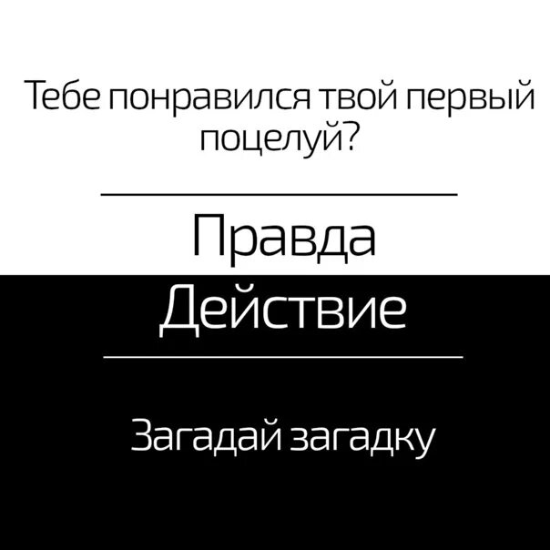 Пошлая правда. Вопросы для правды. Правда для правды и действия. Вопросы для правды или действия. Вопросы для правды и правды.