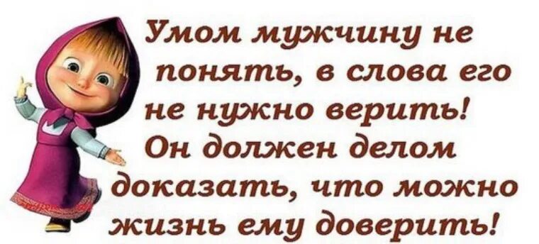 Умом мужчину не понять стих. Не верьте мужчинам цитаты. Главное у мужчин ум. Девчонки не верьте мужчинам.