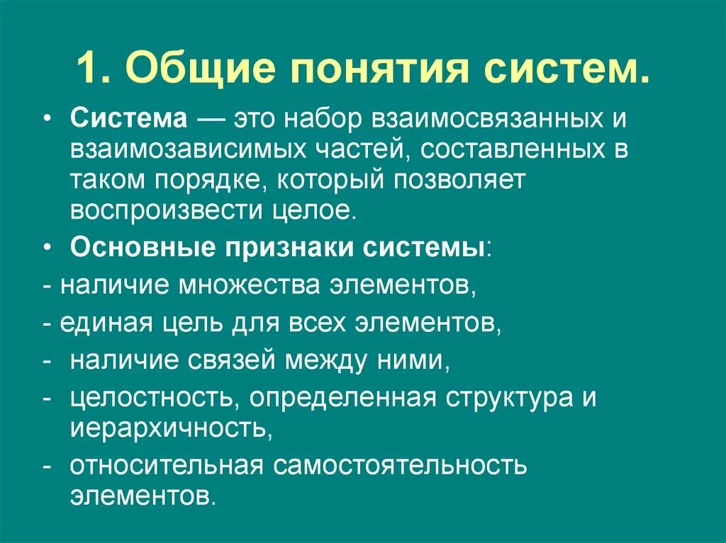 Большая часть составляющей. Основные понятия системы. Перечислите признаки системы:. Общее понятие системы. Система.