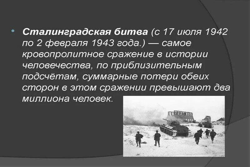 Сталинград сколько длилось. Сталинградская битва на а4. Цифры 1942 год Сталинградская битва. Сталинградская битва кратко. Сталинградская битва Дата начала и окончания.