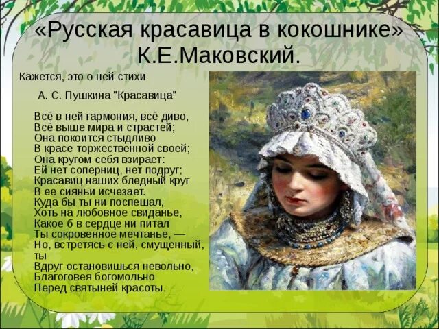 Красавица текст сочинение. Стихи о русской красавице. Стихи про русских красавиц. Русская красавица стихи. Описание красавиц в русских сказках.