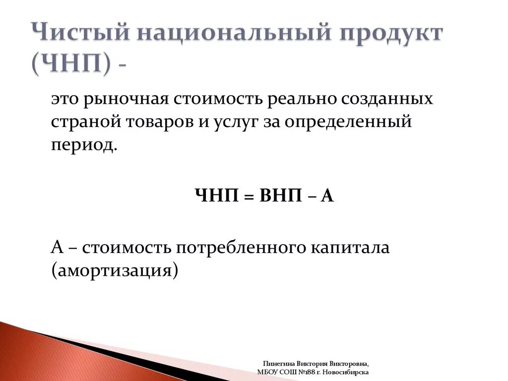 5 национальный продукт. Чистый национальный продукт. ЧНП. Чистый национальный продукт (ЧНП). Чистый национальный (внутренний) продукт.