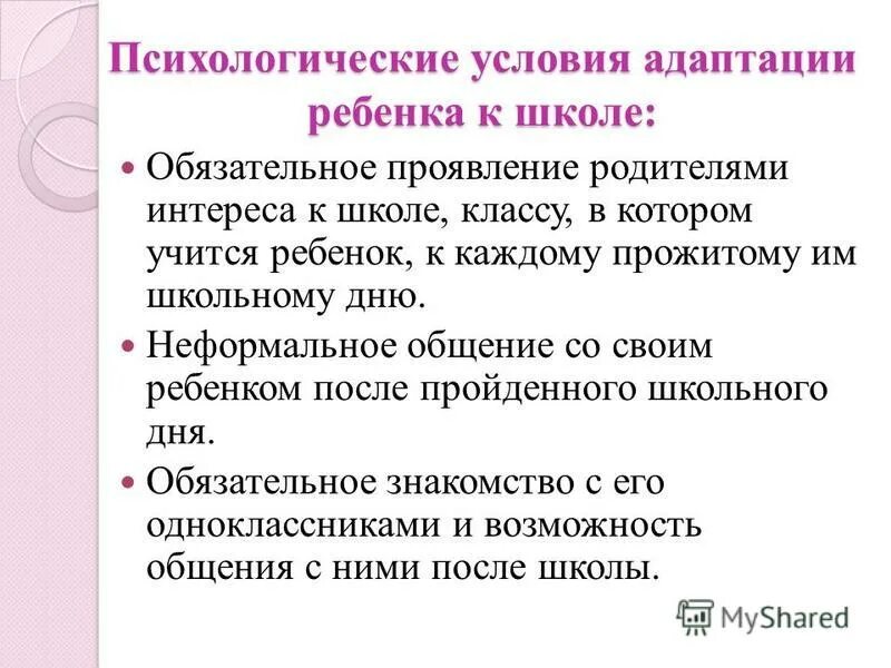 Процесс адаптации к школе. Психологические условия адаптации ребенка к школе. Психологические условия адаптации. Проблемы адаптации первоклассников в школе родительское собрание. Проблема психической адаптации ребёнка к школе.