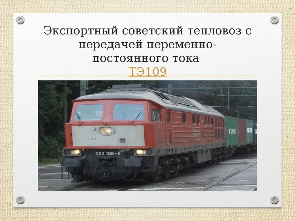 Сколько сил в поезде. Тепловоз тэ109 РЖД. Тепловоз вмэ1. Тепловоз для презентации. Устройство тепловоза.