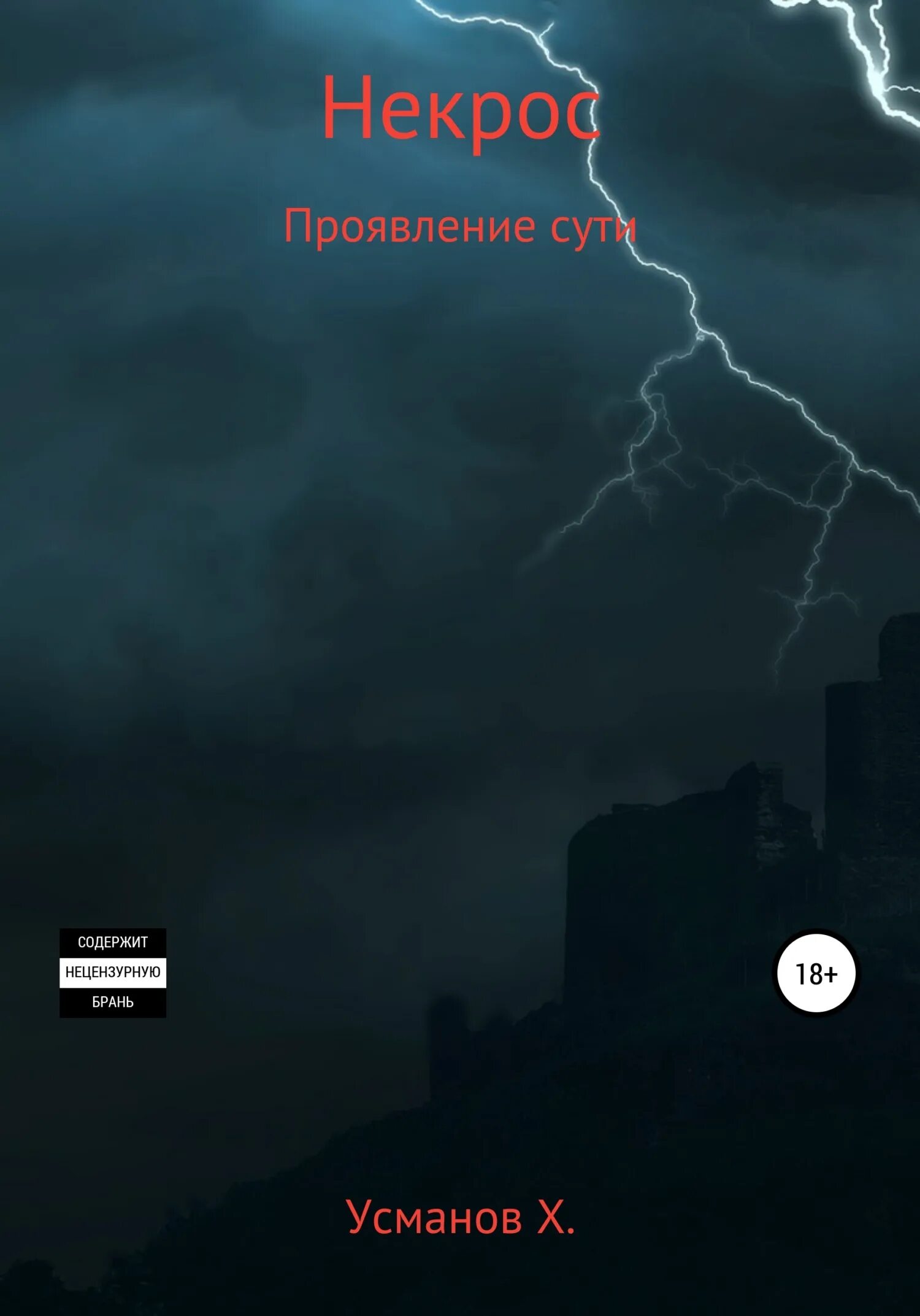 Усманов иное измерение 8 читать. Некрос Хайдарали Усманов. Хайдарали Мирзоевич Усманов. Проявление сути Хайдарали Усманов.