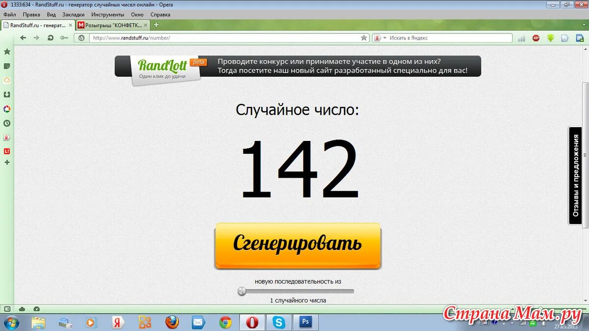 Как сгенерировать случайную последовательность чисел. Числа в случайном порядке. Генератор случайных чисел рандстафф розыгрыш