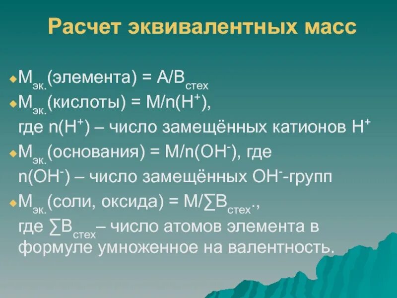 Эквивалентная масса элемента. Расчет эквивалентной массы. Расчет массы эквивалента. Вычисление эквивалентной массы элемента. Расчет эквивалентной массы кислоты.