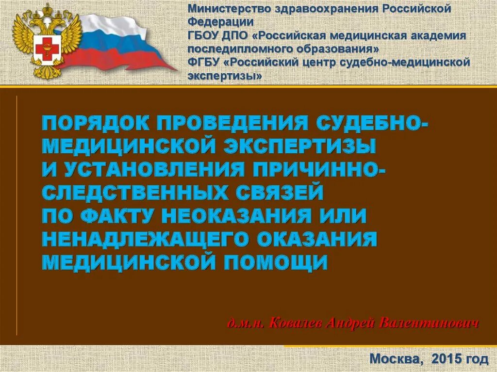 Министерство здравоохранения РФ презентация. Презентации Минздрава России. Федеративное государственное бюджетное образовательное учреждение. По вопросам неоказания помощи.