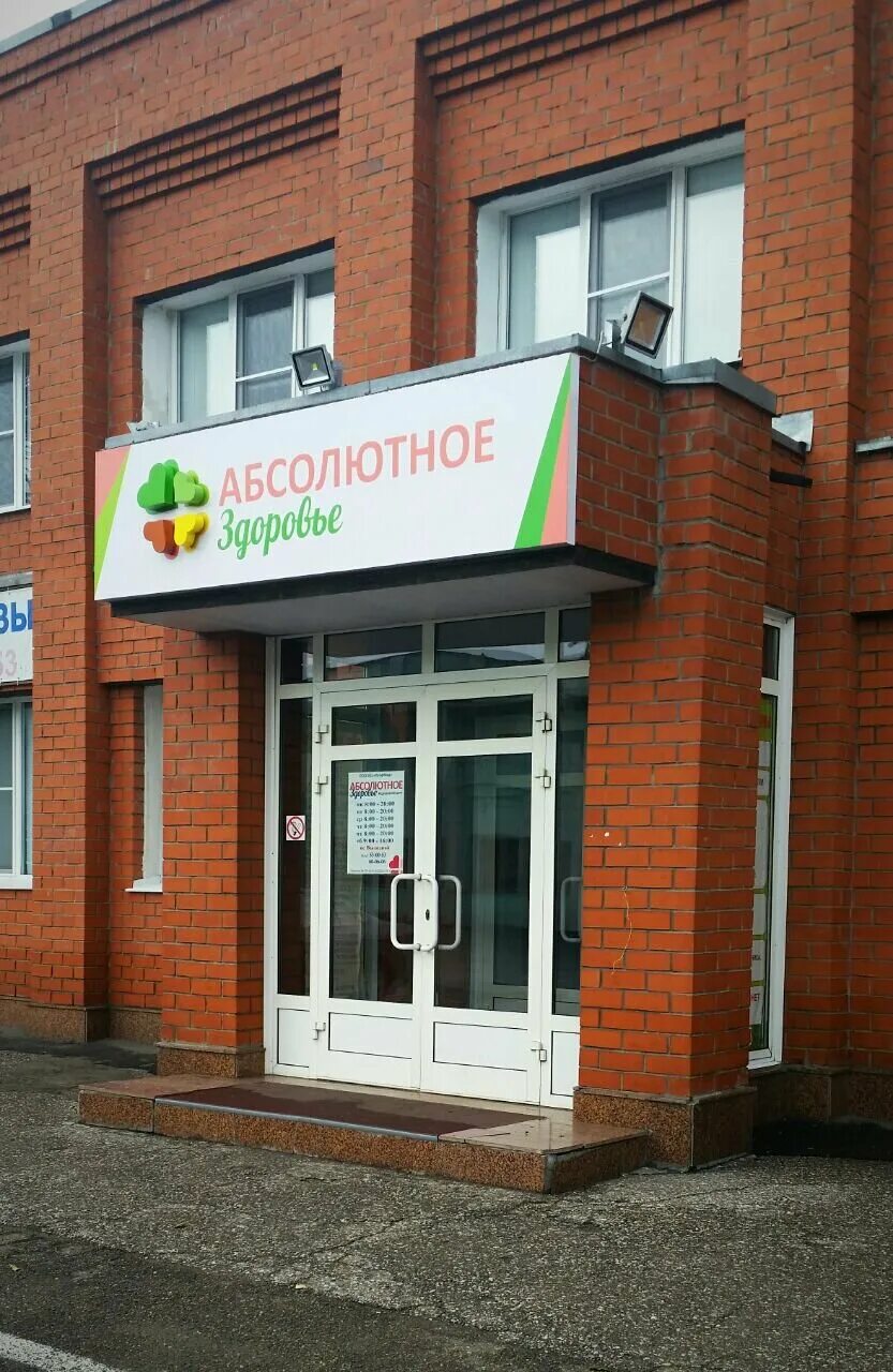 Абсолютное здоровье новокузнецк заводской. Здоровое поколение бардина новокузнецк. Абсолютное здоровье новокузнецк. Кузнецкстроевский 32а. Фитнес центр здоровье нации новокузнецк.
