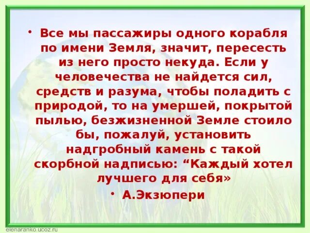 Имя обозначающее земля. Все мы пассажиры одного корабля по имени земля. Все мы пассажиры одного корабля по имени земля эссе.