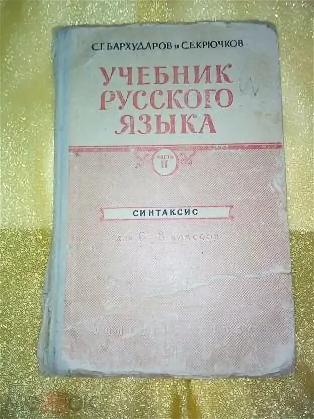 Бархударов крючков. Учебник по русскому языку 1964. Учебник русского языка Бархударов. Бархударов и крючков учебник русского языка. Бархударов учебник