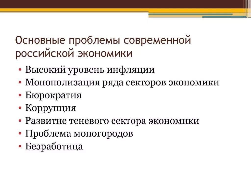 Экономическая ситуация в производстве. Основные проблемы экономики России. Экономические проблемы современной России. Проблемы современной экономики. Проблемы современной России.