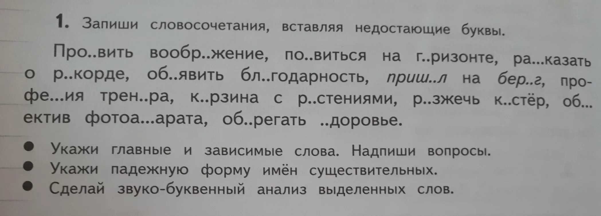 Впишите пропущенное слово словосочетание. Словосочетания с пропущенными буквами. Вставь пропущенные буквы. Запиши словосочетания вставляя пропущенные буквы. Вставь пропущенные буквы в слова.