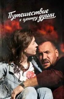 Путешествие центру души 7